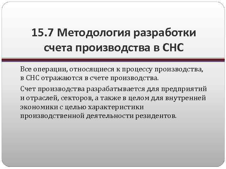 15. 7 Методология разработки счета производства в СНС Все операции, относящиеся к процессу производства,