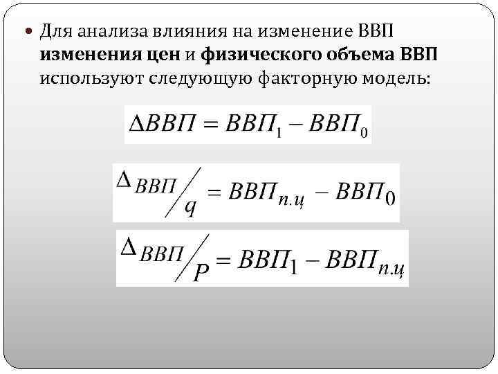 Влияние изменения цен. Факторы влияющие на изменение ВВП. Физический объем ВВП. Изменение ВВП формула. Изменение объема ВВП.