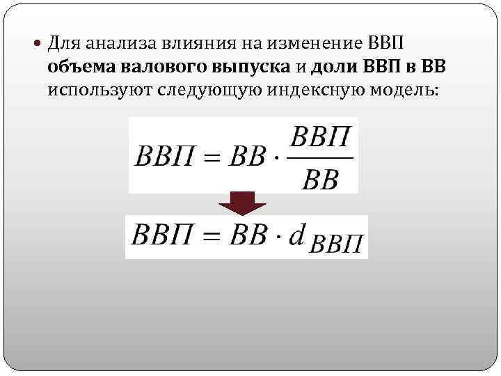  Для анализа влияния на изменение ВВП объема валового выпуска и доли ВВП в