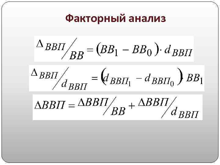 Факторный анализ 