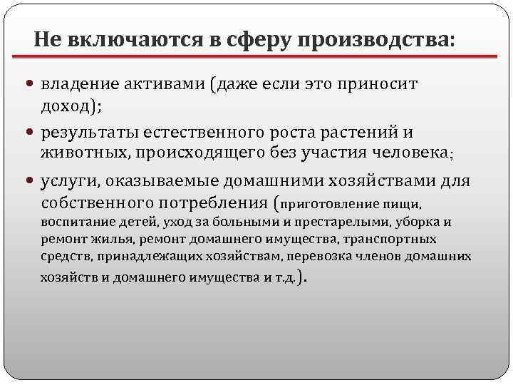 Не включаются в сферу производства: владение активами (даже если это приносит доход); результаты естественного