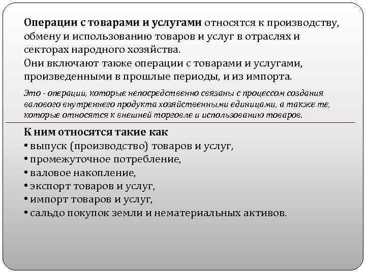 Операции с товарами и услугами относятся к производству, обмену и использованию товаров и услуг