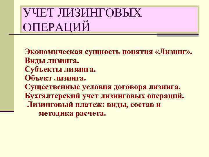 УЧЕТ ЛИЗИНГОВЫХ ОПЕРАЦИЙ Экономическая сущность понятия «Лизинг» . Виды лизинга. Субъекты лизинга. Объект лизинга.