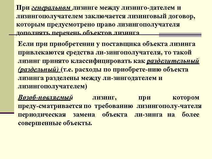 При генеральном лизинге между лизинго дателем и лизингополучателем заключается лизинговый договор, которым предусмотрено право