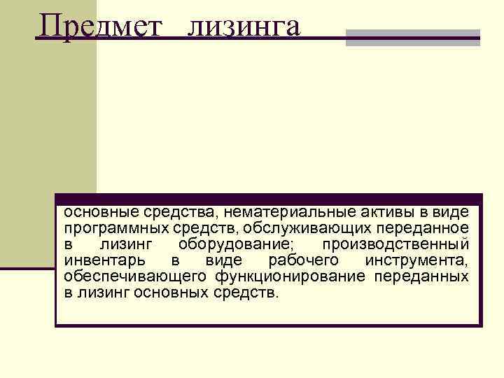 Предмет лизинга основные средства, нематериальные активы в виде программных средств, обслуживающих переданное в лизинг