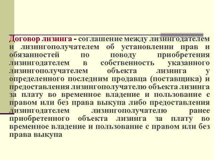 Договор лизинга соглашение между лизингодателем и лизингополучателем об установлении прав и обязанностей по поводу