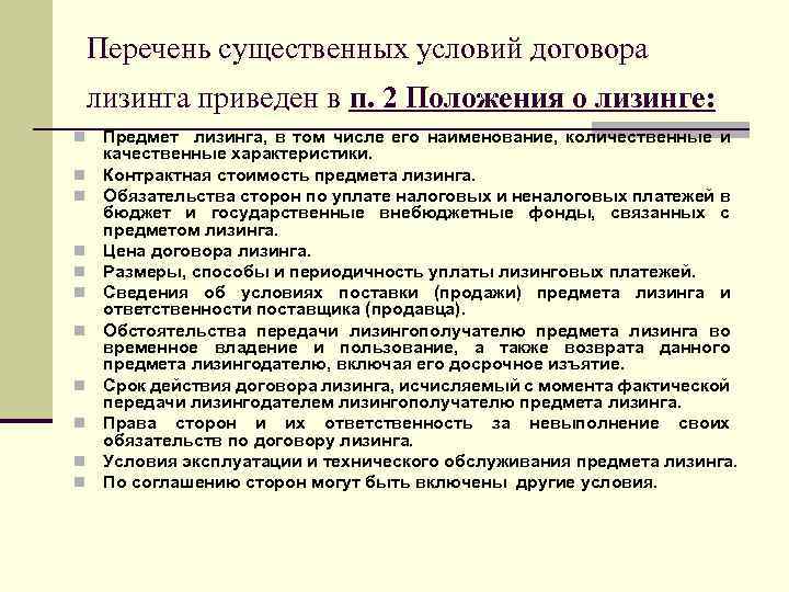 Перечень существенных условий договора лизинга приведен в п. 2 Положения о лизинге: n n