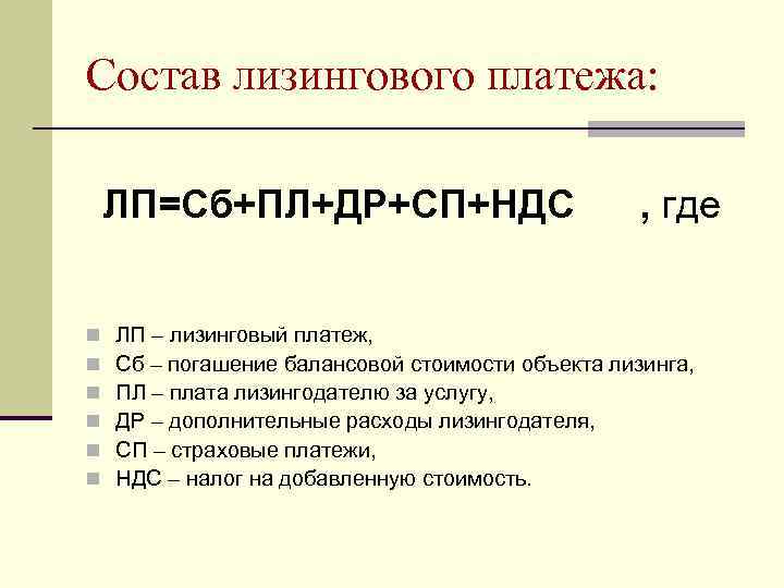 Состав лизингового платежа: ЛП=Сб+ПЛ+ДР+СП+НДС n n n , где ЛП – лизинговый платеж, Сб