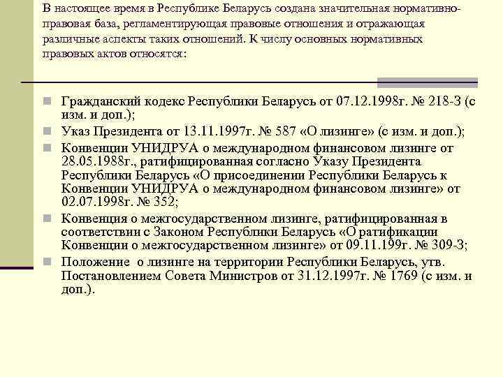 В настоящее время в Республике Беларусь создана значительная нормативноправовая база, регламентирующая правовые отношения и