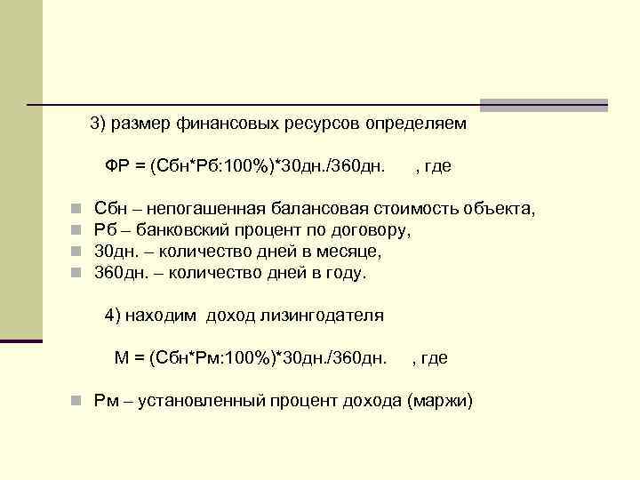 3) размер финансовых ресурсов определяем ФР = (Сбн*Рб: 100%)*30 дн. /360 дн. n n