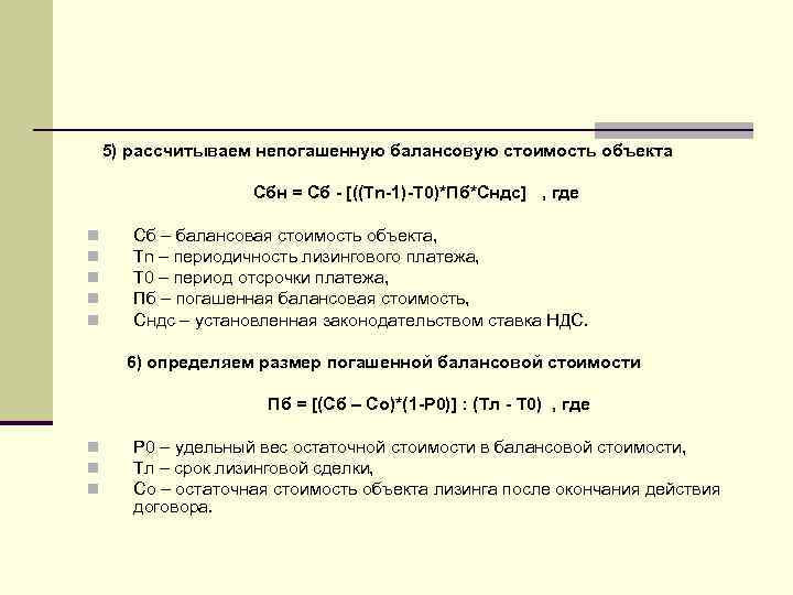 5) рассчитываем непогашенную балансовую стоимость объекта Сбн = Сб - [((Тn-1)-Т 0)*Пб*Сндс] , где