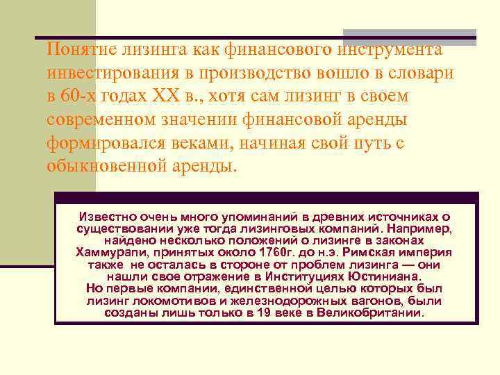 Понятие лизинга как финансового инструмента инвестирования в производство вошло в словари в 60 -х