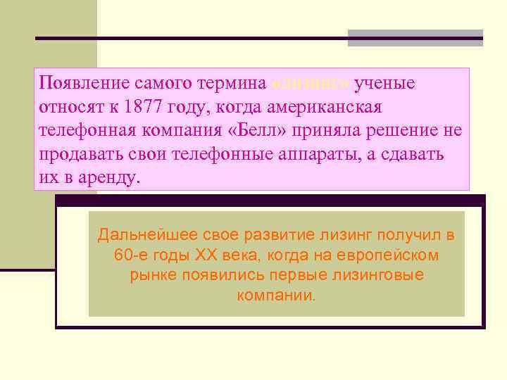 Появление самого термина «лизинг» ученые относят к 1877 году, когда американская телефонная компания «Белл»