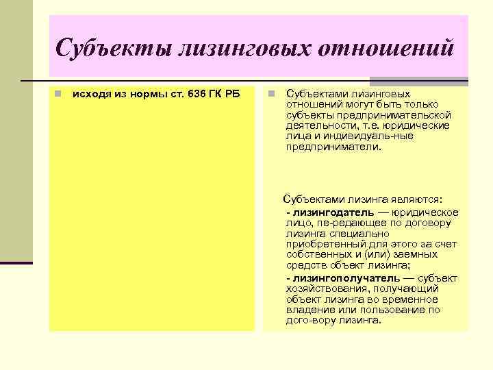 Субъекты лизинговых отношений n исходя из нормы ст. 636 ГК РБ n Субъектами лизинговых