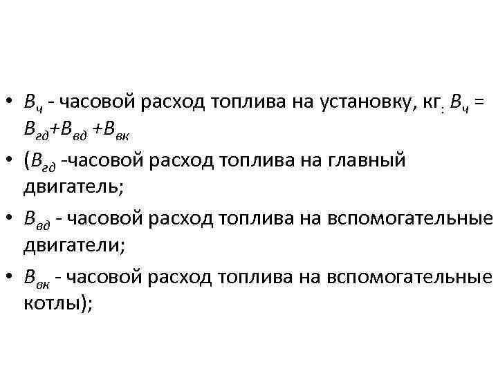  • Вч - часовой расход топлива на установку, кг: Вч = Вгд+Ввд +Ввк