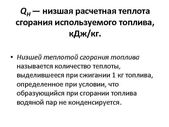 QH — низшая расчетная теплота сгорания используемого топлива, к. Дж/кг. • Низшей теплотой сгорания