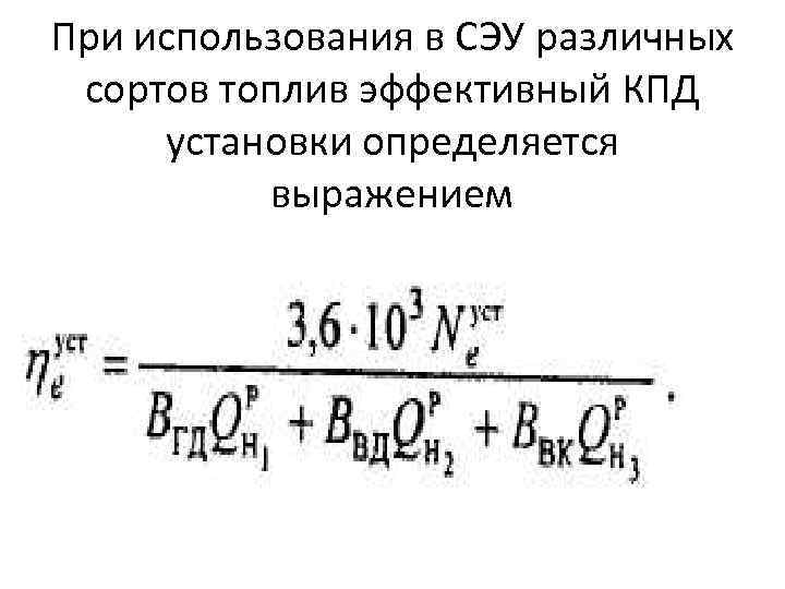 При использования в СЭУ различных сортов топлив эффективный КПД установки определяется выражением 