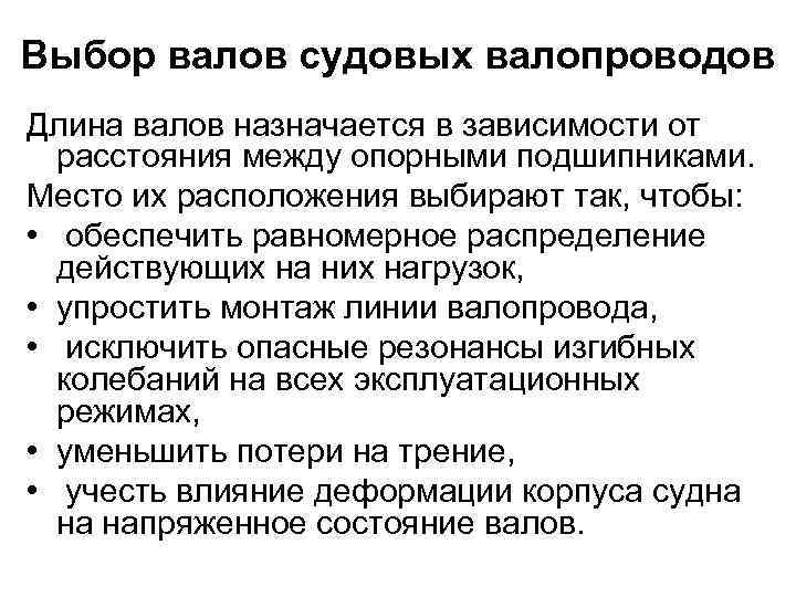 Выбор валов судовых валопроводов Длина валов назначается в зависимости от расстояния между опорными подшипниками.