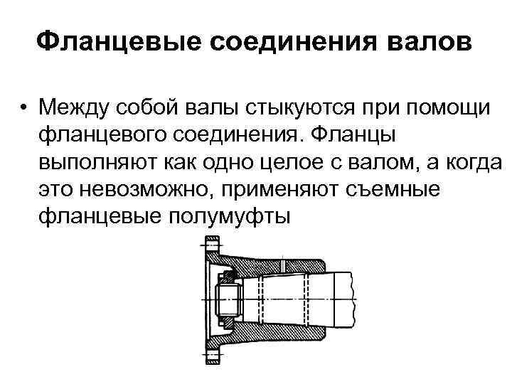 Соединение валов. Фланцевое соединение вала. Способы соединения валов. Соединение вала с муфтой.