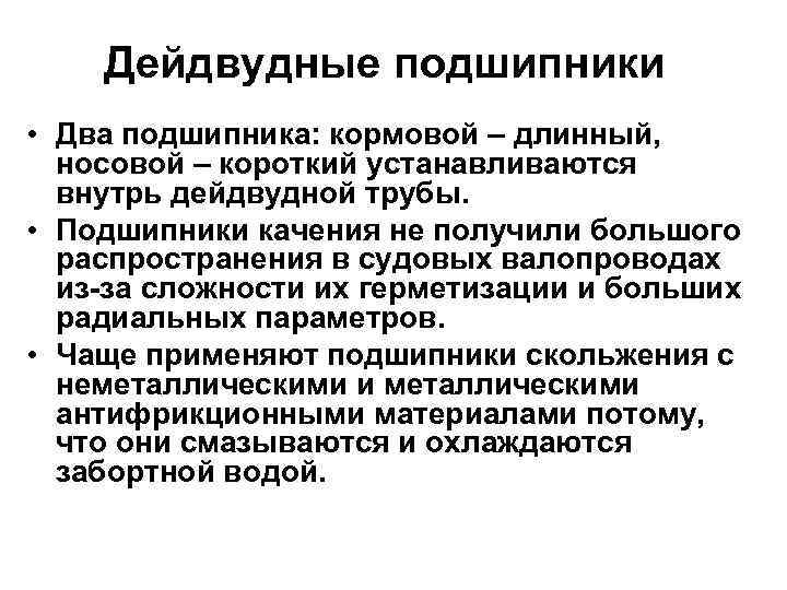 Дейдвудные подшипники • Два подшипника: кормовой – длинный, носовой – короткий устанавливаются внутрь дейдвудной