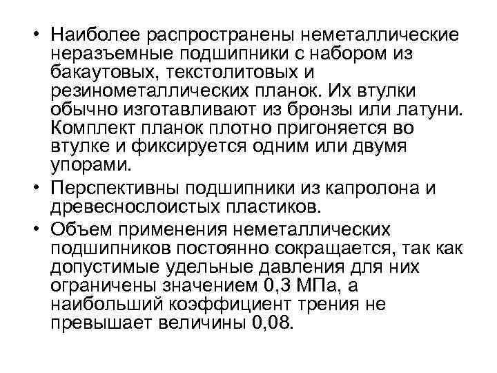  • Наиболее распространены неметаллические неразъемные подшипники с набором из бакаутовых, текстолитовых и резинометаллических