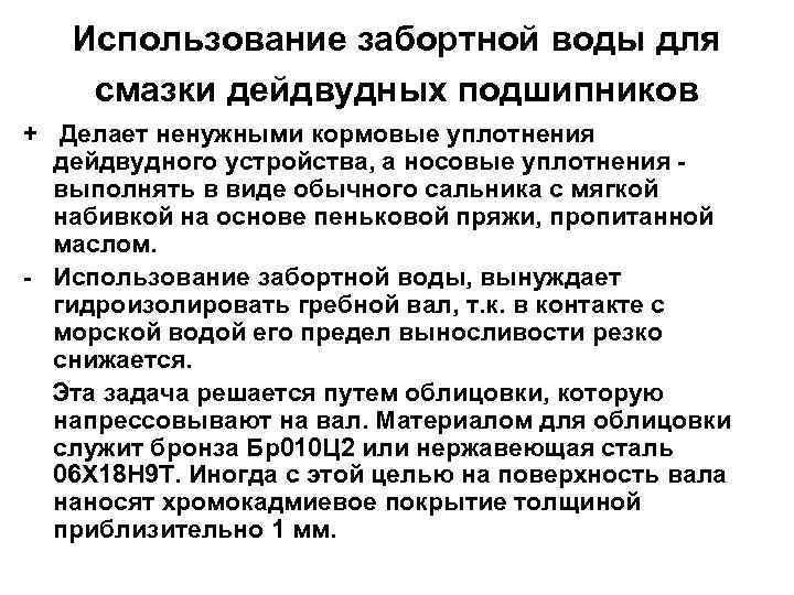 Использование забортной воды для смазки дейдвудных подшипников + Делает ненужными кормовые уплотнения дейдвудного устройства,