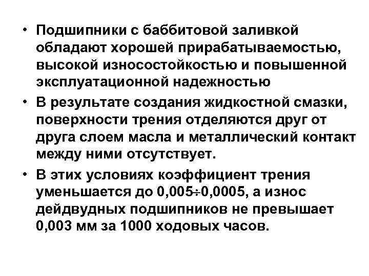  • Подшипники с баббитовой заливкой обладают хорошей прирабатываемостью, высокой износостойкостью и повышенной эксплуатационной