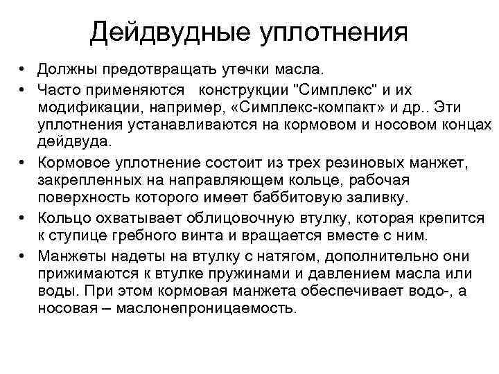 Дейдвудные уплотнения • Должны предотвращать утечки масла. • Часто применяются конструкции 