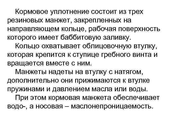 Кормовое уплотнение состоит из трех резиновых манжет, закрепленных на направляющем кольце, рабочая поверхность которого