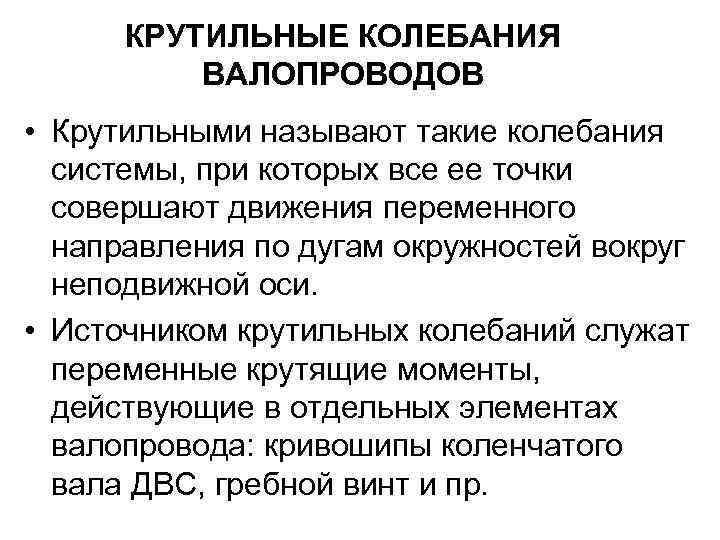 КРУТИЛЬНЫЕ КОЛЕБАНИЯ ВАЛОПРОВОДОВ • Крутильными называют такие колебания системы, при которых все ее точки