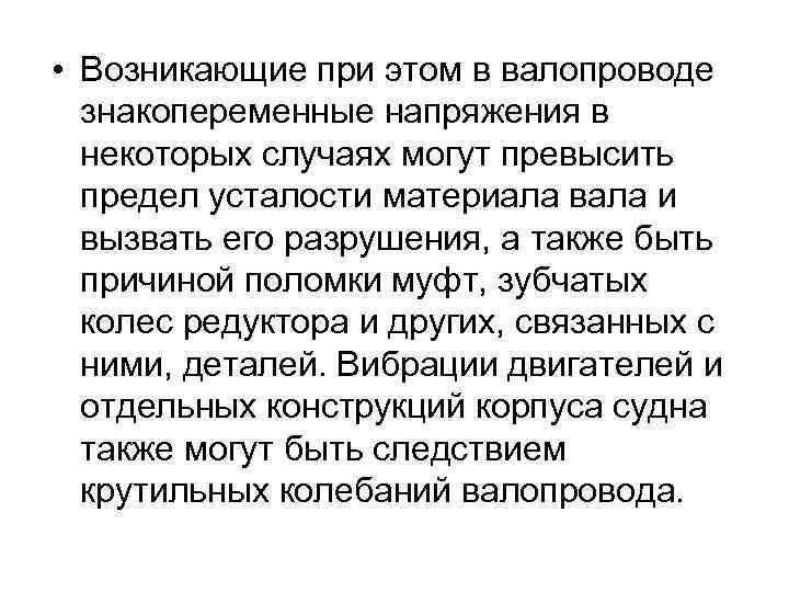  • Возникающие при этом в валопроводе знакопеременные напряжения в некоторых случаях могут превысить