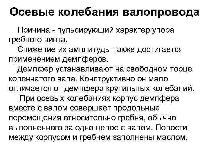 Осевые колебания валопровода Причина - пульсирующий характер упора гребного винта. Снижение их амплитуды также