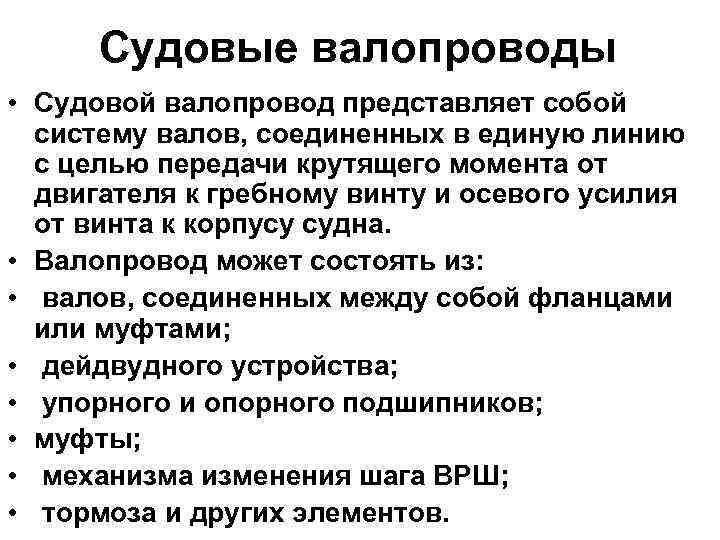 Судовые валопроводы • Судовой валопровод представляет собой систему валов, соединенных в единую линию с