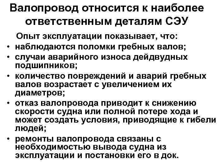 Валопровод относится к наиболее ответственным деталям СЭУ • • • Опыт эксплуатации показывает, что: