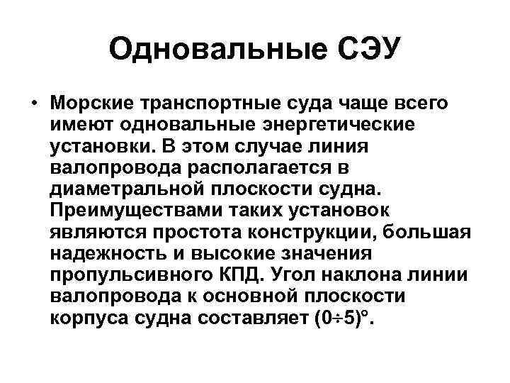 Одновальные СЭУ • Морские транспортные суда чаще всего имеют одновальные энергетические установки. В этом