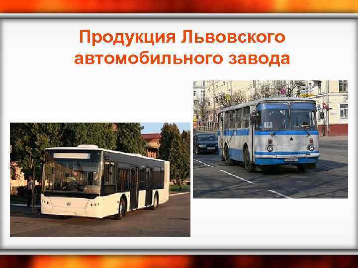 Продукция Львовского автомобильного завода 