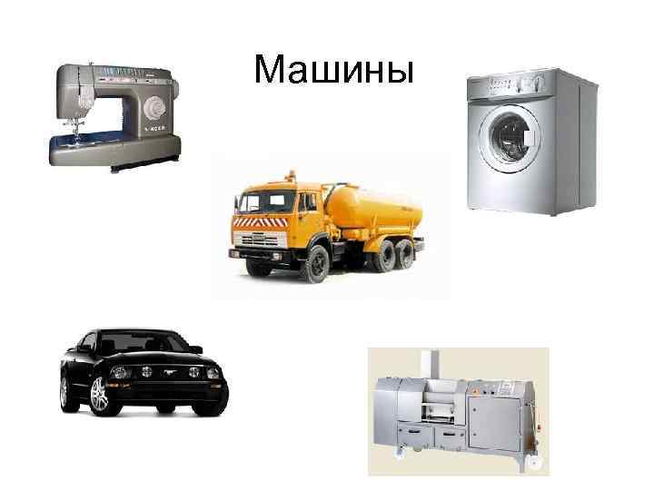 Машины 