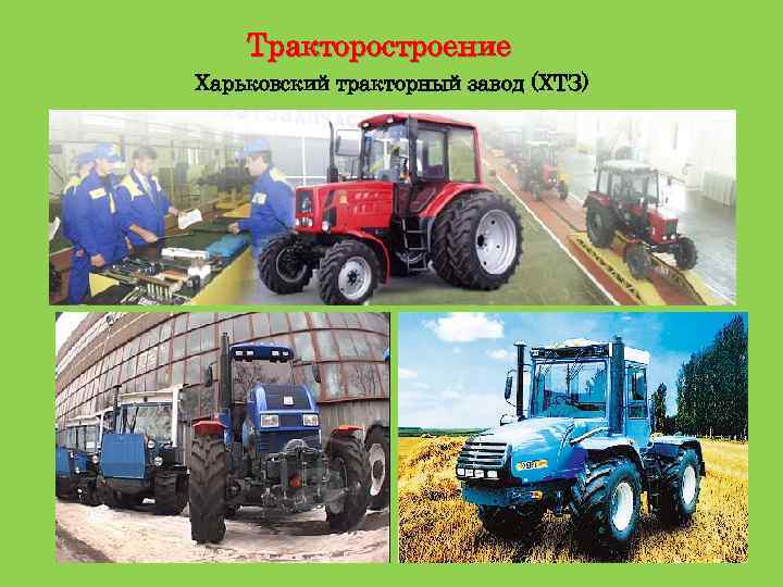 Тракторостроение Харьковский тракторный завод (ХТЗ) 