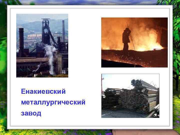 Енакиевский металлургический завод 