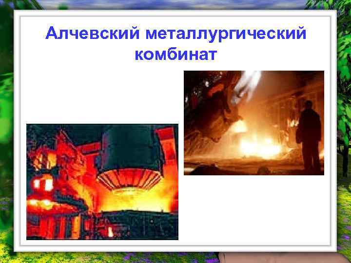 Алчевский металлургический комбинат 