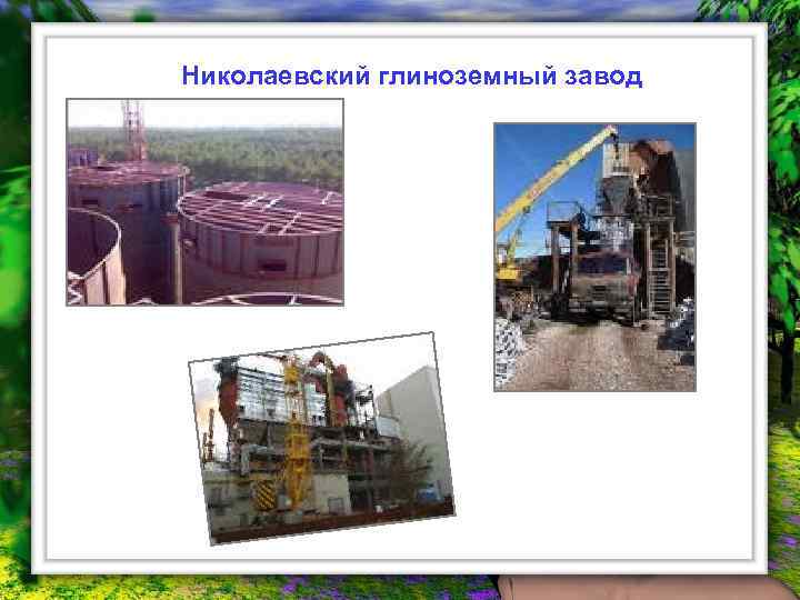 Николаевский глиноземный завод 