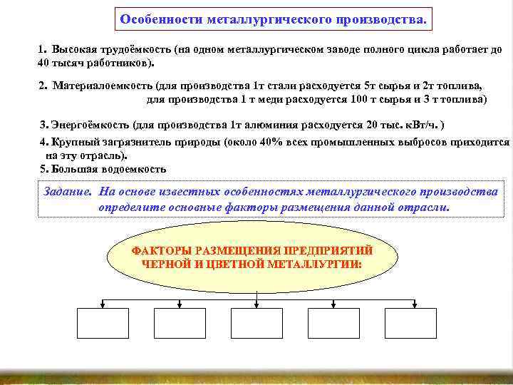 Особенности металлургического производства. 1. Высокая трудоёмкость (на одном металлургическом заводе полного цикла работает до
