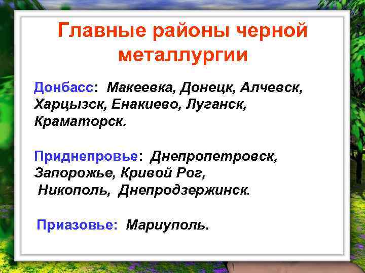 Главные районы черной металлургии Донбасс: Макеевка, Донецк, Алчевск, Харцызск, Енакиево, Луганск, Краматорск. Приднепровье: Днепропетровск,