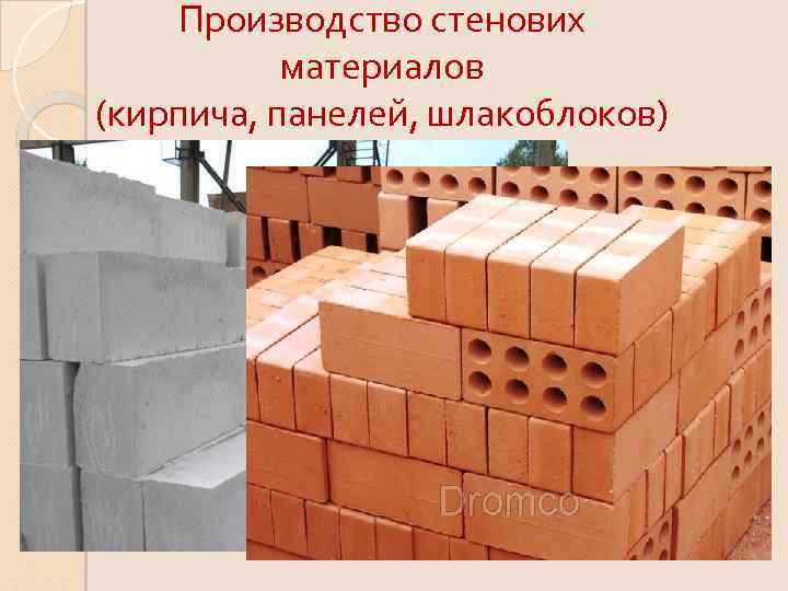 Производство стенових материалов (кирпича, панелей, шлакоблоков) 