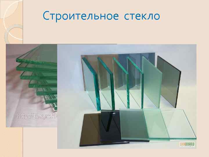 Строительное стекло 