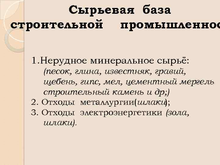 Сырьевая база строительной промышленнос 1. Нерудное минеральное сырьё: (песок, глина, известняк, гравий, щебень, гипс,