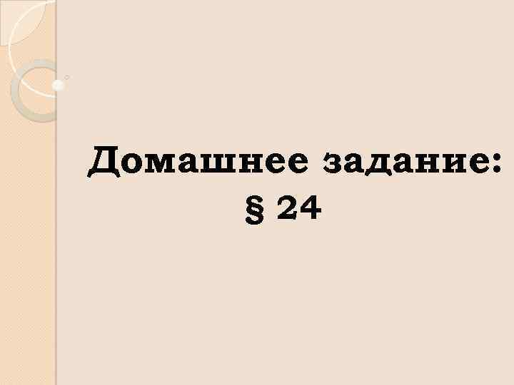 Домашнее задание: § 24 