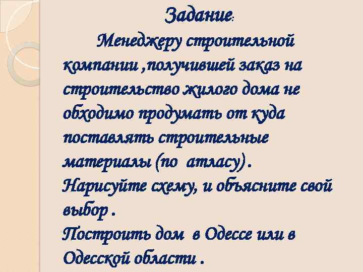 Задание: Менеджеру строительной компании , получившей заказ на строительство жилого дома не обходимо продумать