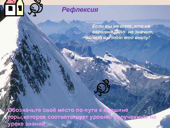 Рефлексия Если вы не тот , кто на вершине, это не значит, что вы