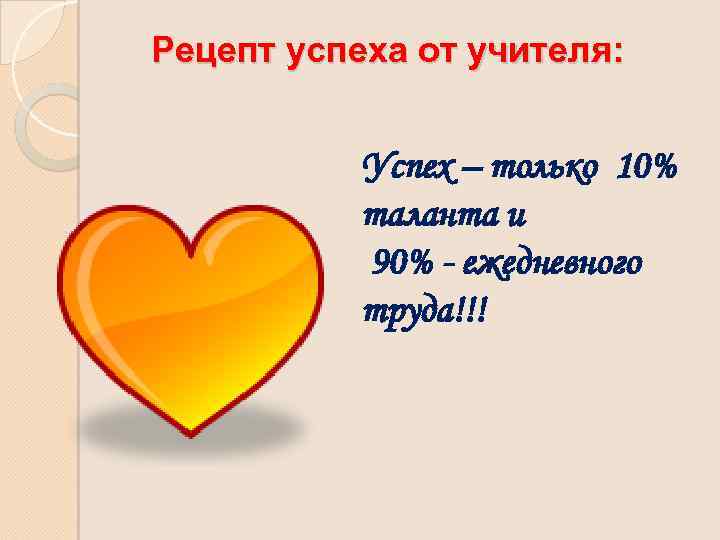 Рецепт успеха от учителя: Успех – только 10% таланта и 90% - ежедневного труда!!!